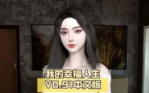 我的幸福人生 中文界面 场景图 1