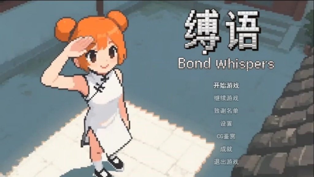 缚语BondWhispers版 缚语BondWhispers版中文下载官网 回合制战斗 封面图