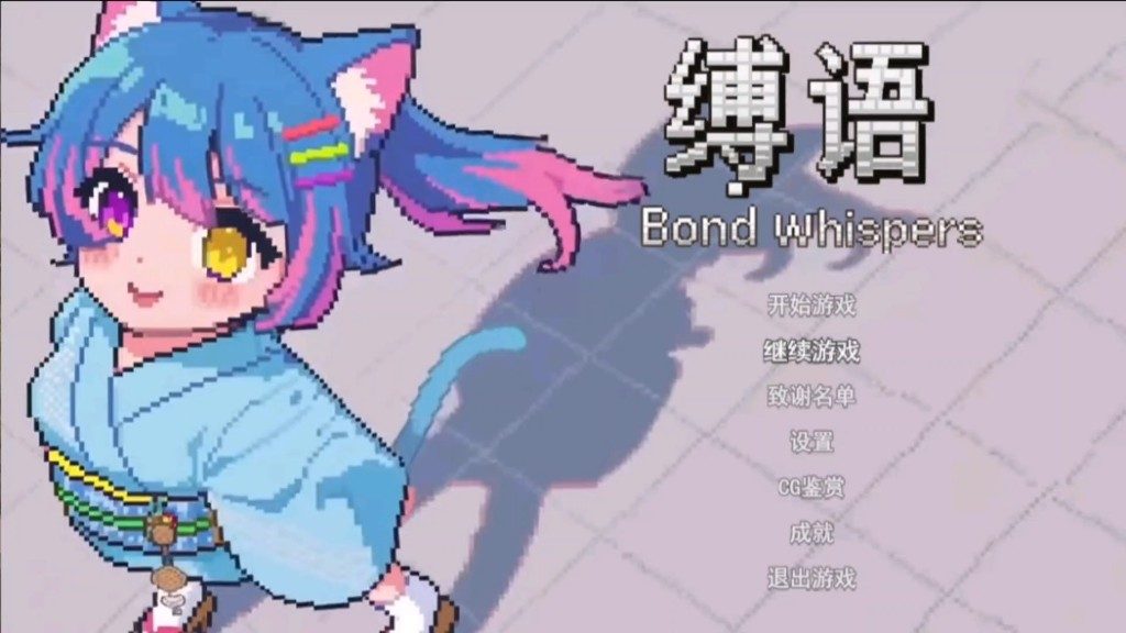 缚语BondWhispers版 攻略要点 预览图 4
