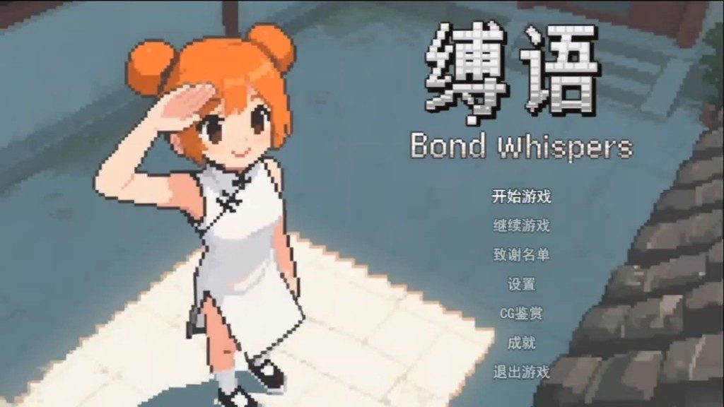 缚语BondWhispers版 大陆探索 演示图 3