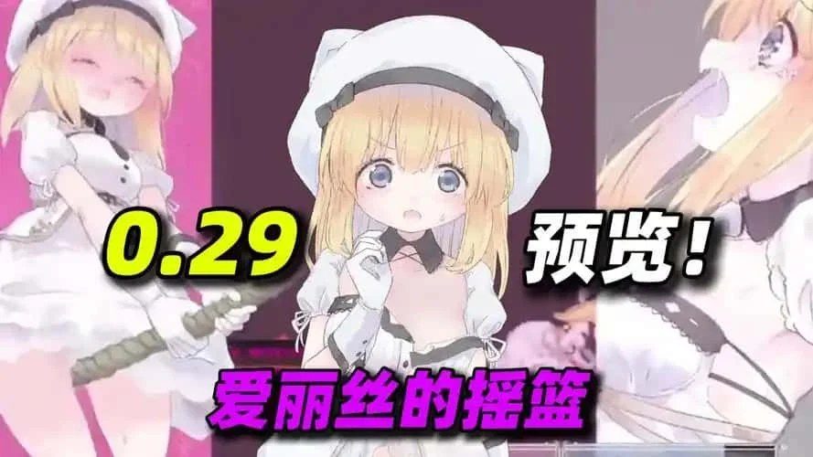 爱丽丝的摇篮 剧情探索 内容截图 8