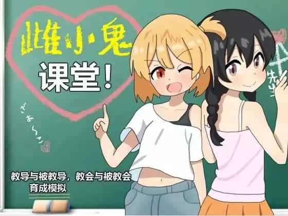 雌小鬼课堂 版本内容 画面 6