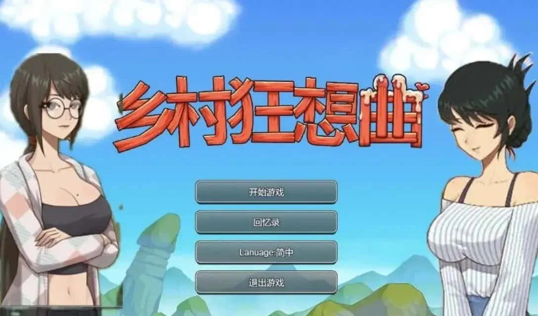 乡村狂想曲 支线内容 画面 8