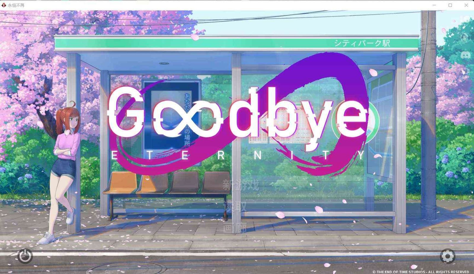 二次人生永恒不再GoodbyeEtern 主线事件 详情图 4