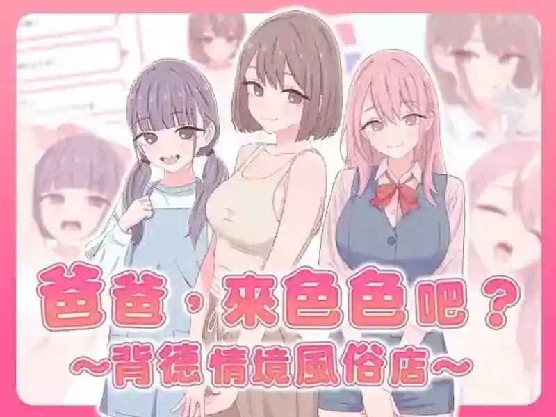 爸爸，来色色吧 背德情境风俗店 官方 实机画面 页面配图