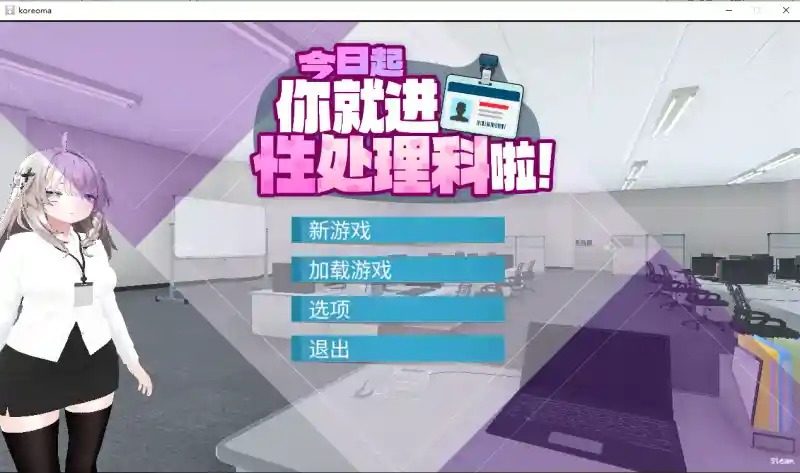 今日起你就进性处理科啦 版 成人向题材 演示图